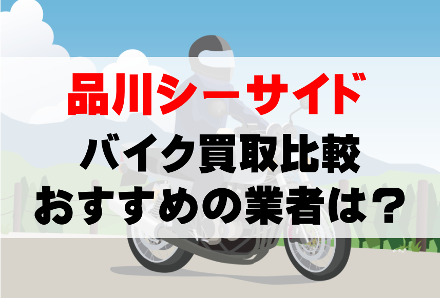 【バイク買取比較】品川シーサイドでおすすめの買取業者は？どこがいい？