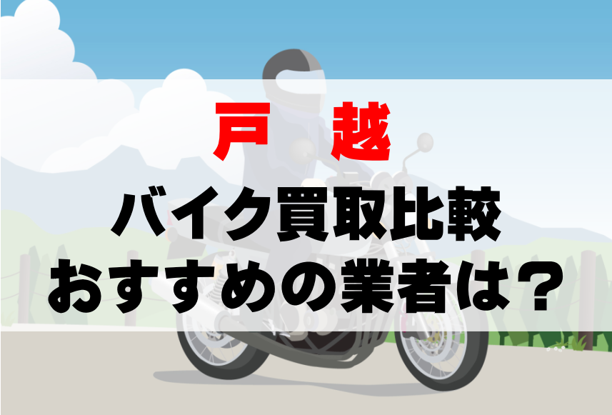 【バイク買取比較】戸越でおすすめの買取業者は？どこがいい？