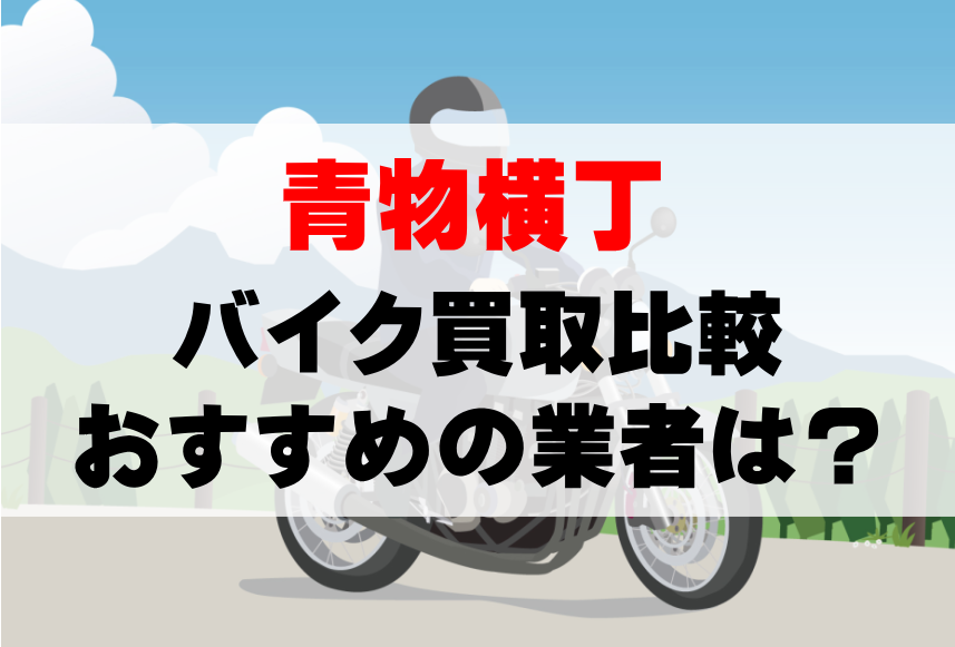 【バイク買取比較】青物横丁でおすすめの買取業者は？どこがいい？