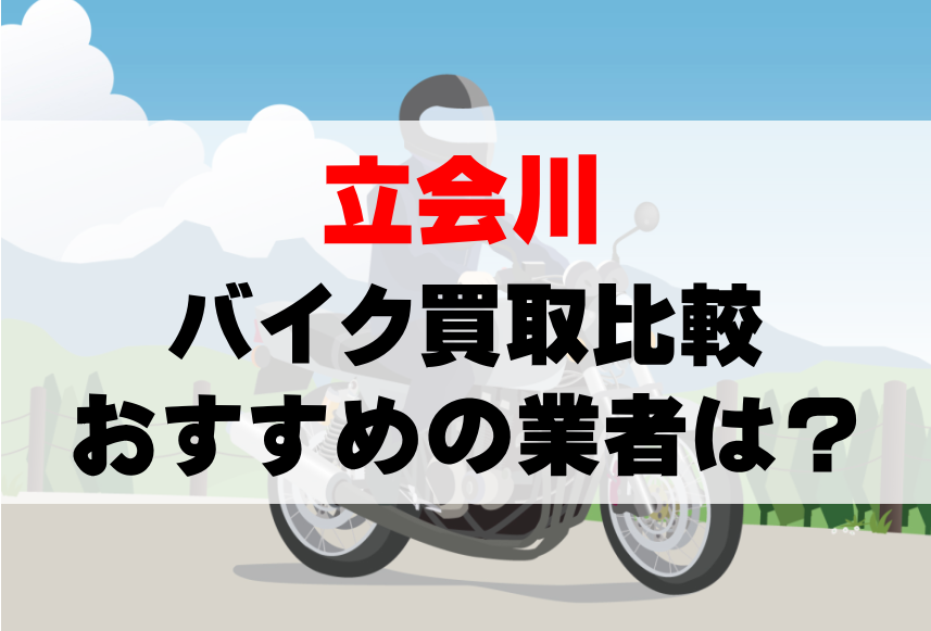 【バイク買取比較】立会川でおすすめの買取業者は？どこがいい？