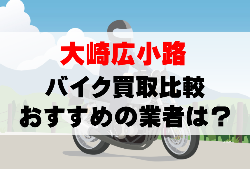 【バイク買取比較】大崎広小路でおすすめの買取業者は？どこがいい？