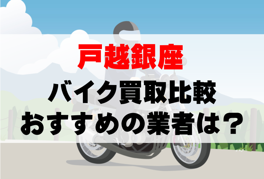 【バイク買取比較】戸越銀座でおすすめの買取業者は？どこがいい？