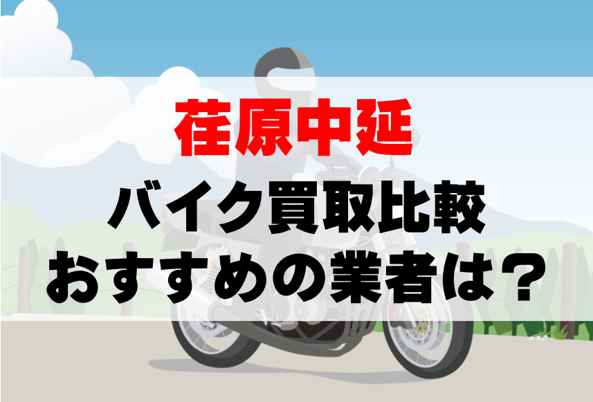 【バイク買取比較】荏原中延でおすすめの買取業者は？どこがいい？