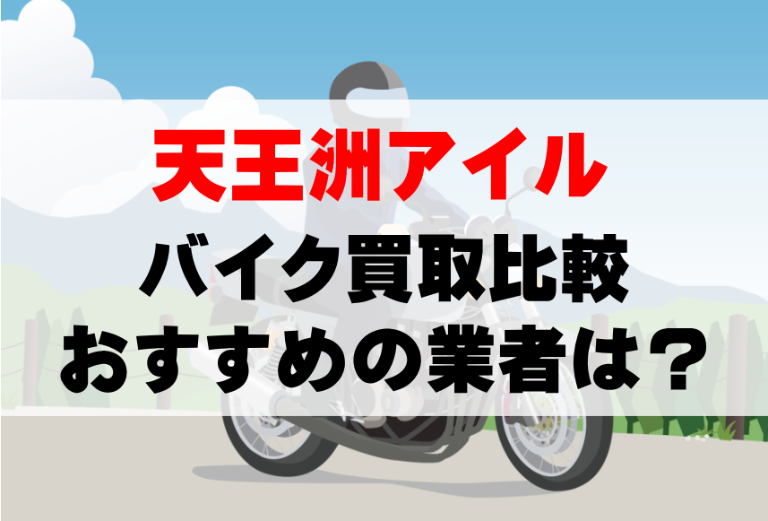 【バイク買取比較】天王洲アイルでおすすめの買取業者は？どこがいい？