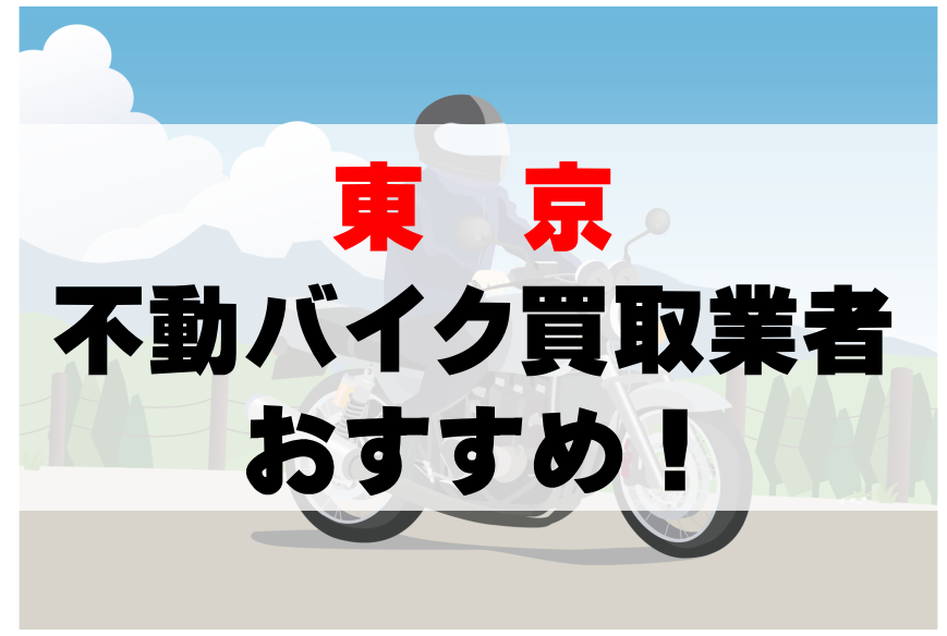 【東京】不動バイクの買取業者のおすすめ10選!どこがいい?