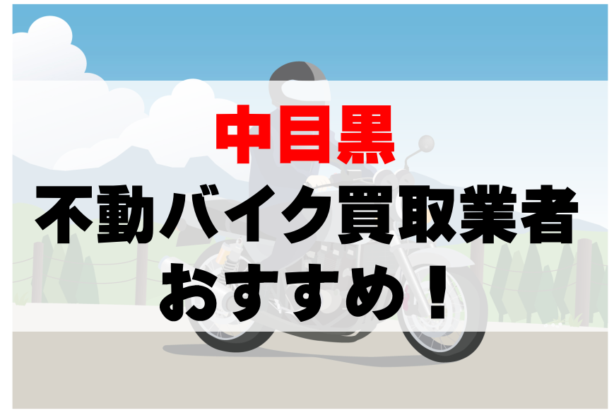 【中目黒】不動バイクの買取業者のおすすめ10選！どこがいい？