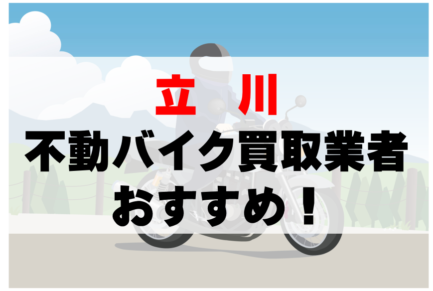 【立川】不動バイクの買取業者のおすすめ10選！どこがいい？